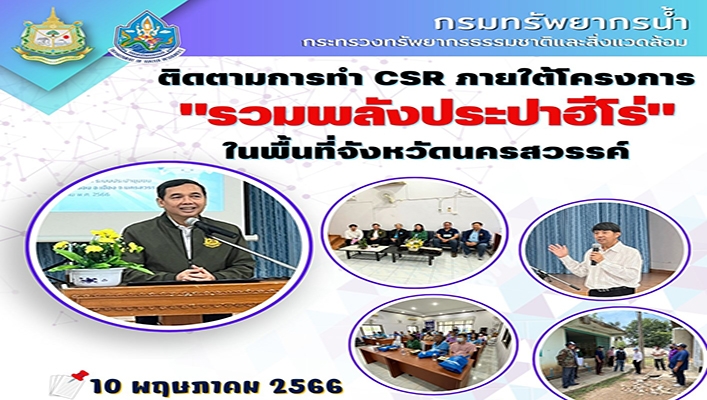 กรมทรัพยากรน้ำ ติดตามการทำ CSR ภายใต้โครงการ 