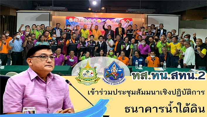 สทน.2 เข้าร่วมประชุมสัมมนาเชิงปฏิบัติการธนาคาน้ำใต้ดิน ในพื้นที่จังหวัดพระนครศรีอยุธยา