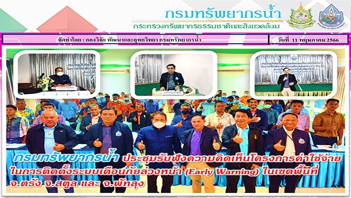 กรมทรัพยากรน้ำ ประชุมรับฟังความคิดเห็นโครงการค่าใช้จ่ายในการติดตั้งระบบเตือนภัยล่วงหน้า Early Warning ในเขตพื้นที่ จ.ตรัง จ.สตูล และจ.พัทลุง