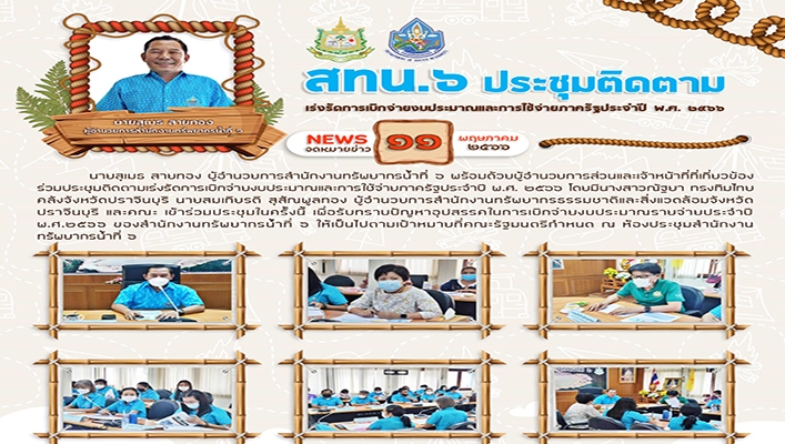 สทน.6 ประชุมติดตามเร่งรัดการเบิกจ่ายงบประมาณและการใช้จ่ายภาครัฐประจำปี พ.ศ.2566