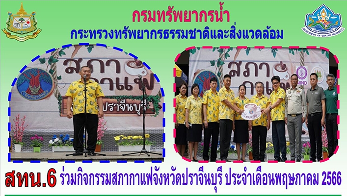 สทน.6 ร่วมกิจกรรมสภากาแฟจังหวัดปราจีนบุรี ประจำเดือนพฤษภาคม 2566
