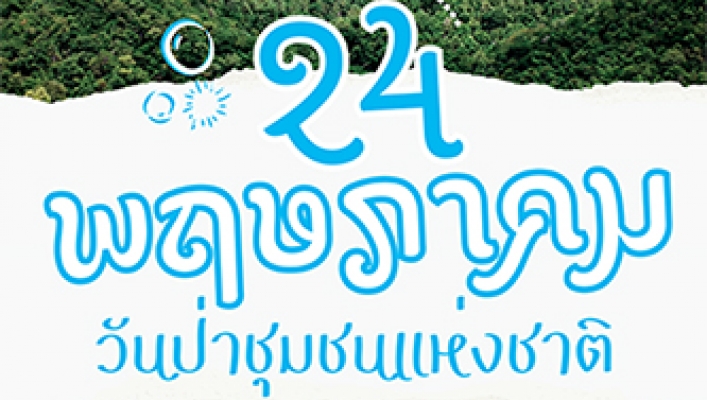 24 พฤษภาคม 