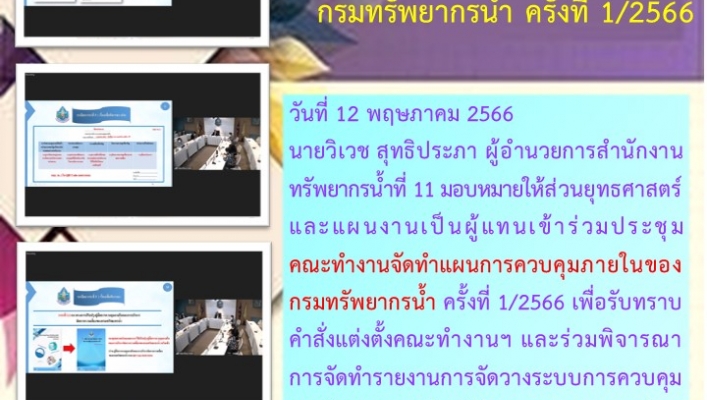 สทน.11 เข้าร่วมประชุมคณะทำงานจัดทำแผนการควบคุมภายในของกรมทรัพยากรน้ำ ครั้งที่ 1/2566