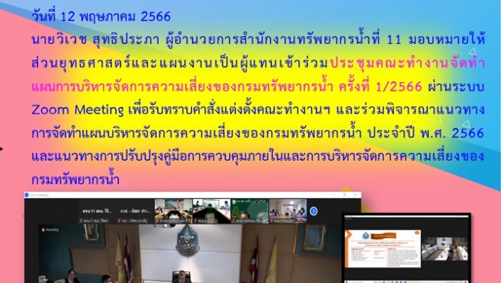สทน.11 เข้าร่วมประชุมคณะทำงานจัดทำแผนการบริหารจัดการความเสี่ยงของกรมทรัพยากรน้ำ ครั้งที่ 1/2566