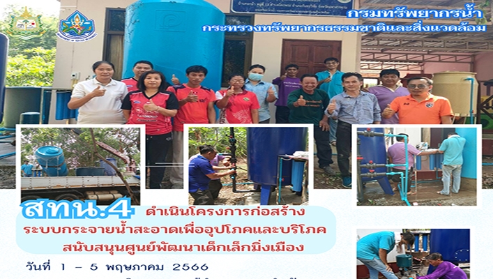สทน.4 ดำเนินโครงการก่อสร้างระบบกระจายน้ำสะอาดเพื่ออุปโภคและบริโภคสนับสนุนศูนย์พัฒนาเด็กเล็กมิ่งเมือง