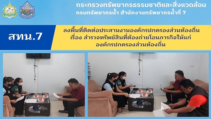 สทน.7 ลงพื้นที่ติดต่อประสานงานองค์กรปกครองส่วนท้องถิ่น เรื่องสำรวจทรัพย์สินที่ต้องถ่ายโอนภารกิจให้แก่องค์กรปกครองส่วนท้องถิ่น