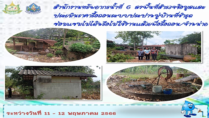 สทน.6 ลงพื้นที่สำรวจข้อมูลและประเมินราคารื้อถอนระบบประปาหมู่บ้านที่ชำรุด ซ่อมแซมไม่ได้หรือไม่ใช้งานแล้วเพื่อริ้อถอน/จำหน่าย