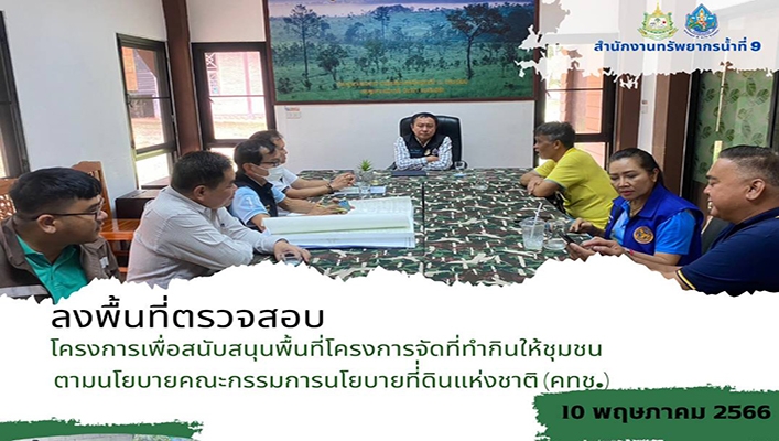 สทน.9 ลงพื้นที่ตรวจสอบโครงการเพื่อสนับสนุนพื้นที่โครงการจัดทำกินให้ชุมชนตามนโยบายคณะกรรมการนโยบายที่ดินแห่งชาติ (คทช.)