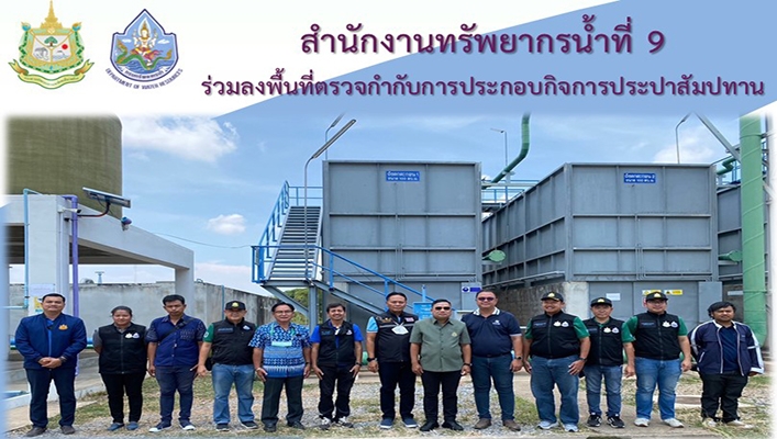 สทน.9 ร่วมลงพื้นที่ตรวจกำกับการประกอบกิจการประปาสัมปทาน จ.พิษณุโลก