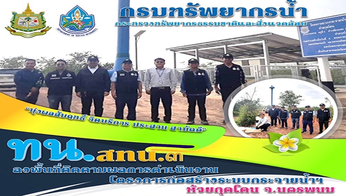 สทน.3 ลงพื้นที่ติดตามผลการดำเนินงานโครงการก่อสร้างระบบกระจายน้ำฯ ห้วยกุดโคน จ.นครพนม