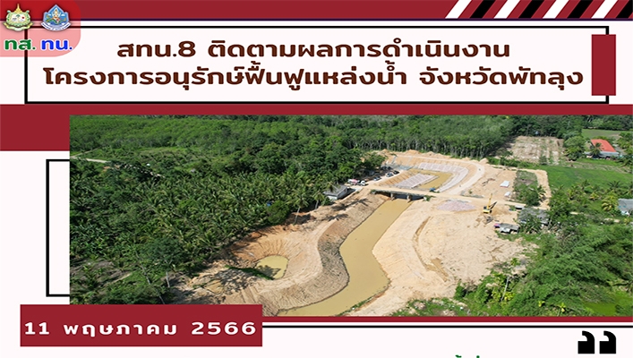 สทน.8 ติดตามผลการดำเนินงานโครงการอนุรักษ์ฟื้นฟูแหล่งน้ำ จังหวัดพัทลุง