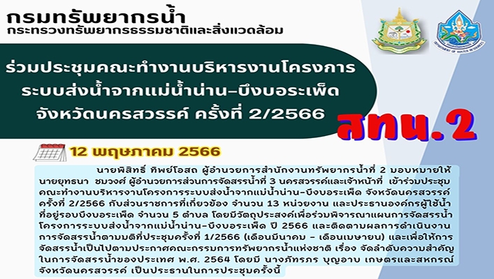 สทน.2 ร่วมประชุมคณะทำงานบริหารงานโครงการระบบส่งน้ำจากแม่น้ำน่าน-บึงบอระเพ็ด จ.นครสวรรค์ ครั้งที่ 2/2566