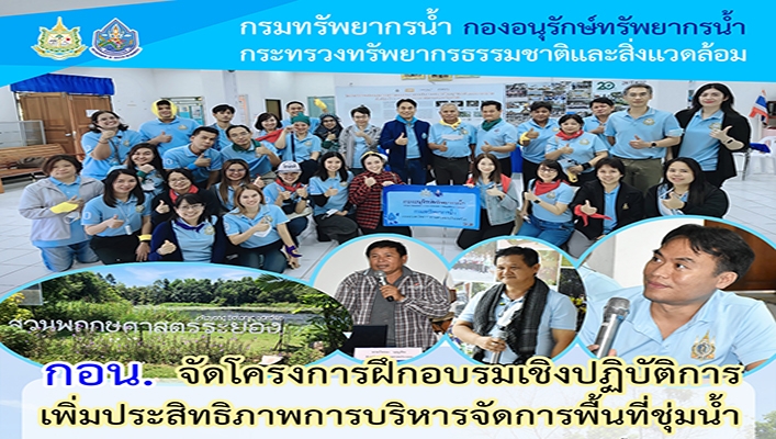 กอน. จัดโครงการฝึกอบรมเชิงปฏิบัติการเพิ่มประสิทธิภาพการบริหารจัดการพื้นที่ชุ่มน้ำ