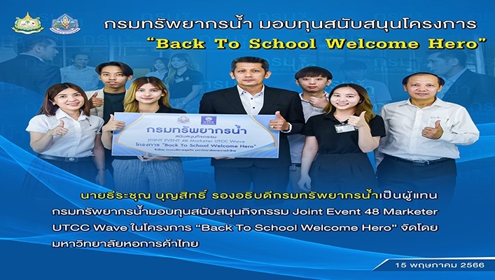 กรมทรัพยากรน้ำ มอบทุนสนับสนุนโครงการ 