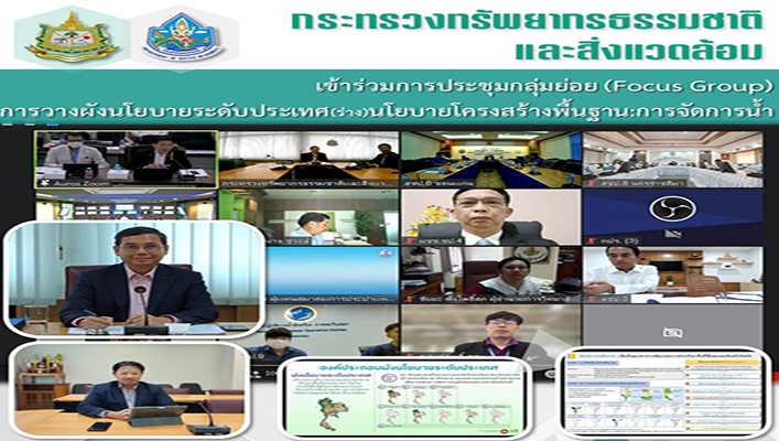 กรมทรัพยากรน้ำ เข้าร่วมการประชุมกลุ่มย่อย (Focus Group) การวางผังนโยบายระดับประเทศ (ร่าง) นโยบายโครงสร้างพื้นฐานการจัดการน้ำ