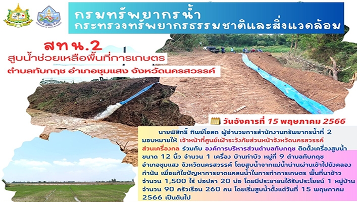 สทน.2 สูบน้ำช่วยเหลือพื้นที่การเกษตร ตำบลทับกฤช อำเภอชุมแสง จังหวัดนครสวรรค์