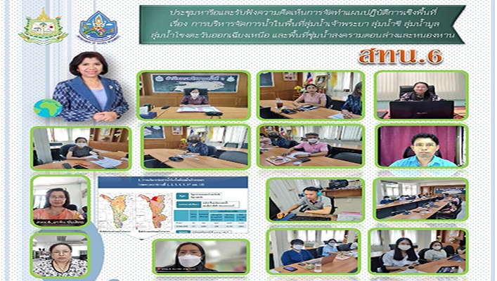 สทน.6 ประชุมหารือและรับฟังความคิดเห็นการจัดทำแผนปฏิบัติการเชิงพื้นที่ เรื่อง การบริหารจัดกากรน้ำในพื้นที่ลุ่มน้ำเจ้าพระยา ลุ่มน้ำชี ลุ่มน้ำมูล ลุ่มน้ำโขงตะวันออกเฉียงเหนือ และพื้นที่ชุ่มน้ำสงครามตอนล่างและหนองหาน