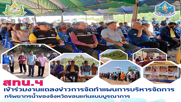 สทน.4 เข้าร่วมงานแถลงข่าวการจัดทำแผนการบริหารจัดการทรัพยากรน้ำของจังหวัดขอนแก่นแบบบูรณาการ