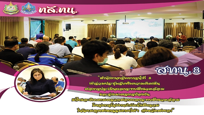สทน.8 เข้าร่วมประชุมรบฟังความคิดเห็นต่อการประเมินผลกระะทบสิ่งแวดล้อมและร่างมาตรการป้องกันแก้ไขและติดตามตรวจสอบผลกระทบสิ่งแวดล้อม โครงการโรงงานบำบัดน้ำเสียรวมในนิคมอุตสาหกรรมภาคใต้ฯ จังหวัดสงขลา