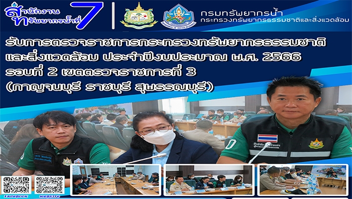 สทน.7 รับการตรวจราชการกระทรวงทรัพยากรธรรมชาติและสิ่งแวดล้อม ประจำปีงบประมาณ พ.ศ.2566 รอบที่ 2 เขตตรวจราชการที่ 3 (กาญจนบุรี ราชบุรี สุพรรณบุรี