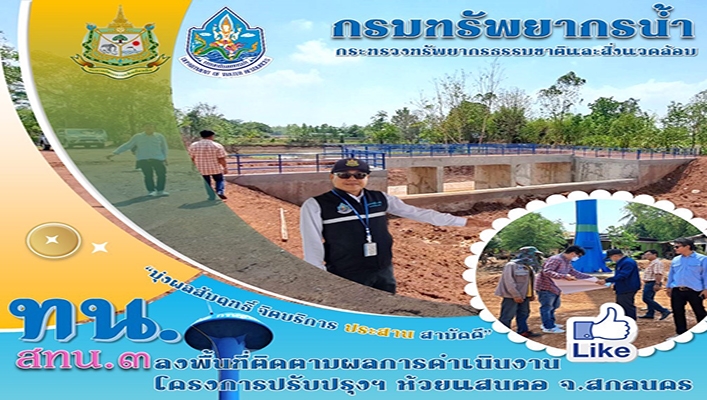 สทน.3 ลงพื้นที่ติดตามผลการดำเนินงาน โครงการปรับปรุงฯ ห้วยแสงคอ จ.สกลนคร
