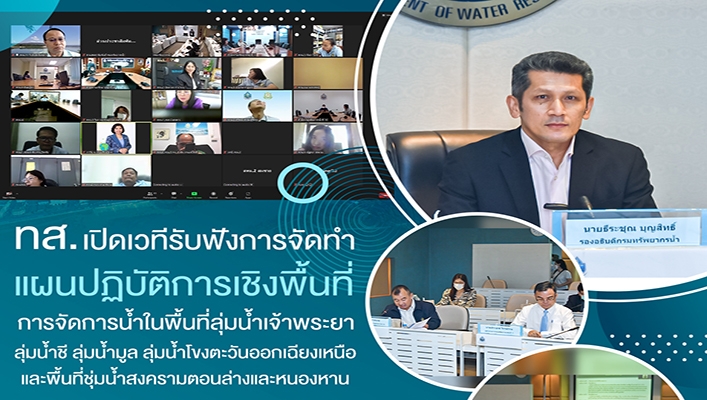 ทส.เปิดเวทีรับฟังการจัดทำแผนปฏิบัติการเชิงพื้นที่การจัดการน้ำในพื้นที่ลุ่มน้ำเจ้าพระยา ลุ่มน้ำชี ลุ่มน้ำมูล ลุ่มน้ำโขงตะวันออกเฉียงเหนือ และพื้นที่ชุ่มน้ำสงครามตอนล่างและหนองหาน