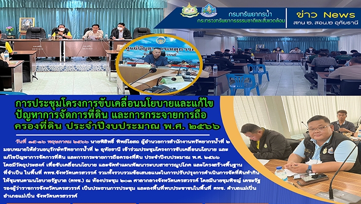 การประชุมโครงการขับเคลื่อนนโยบายและแก้ไขปัญหาการจัดการที่ดิน และการกระจายการถือครองที่ดิน ประจำปีงบประมาณ พ.ศ.2566