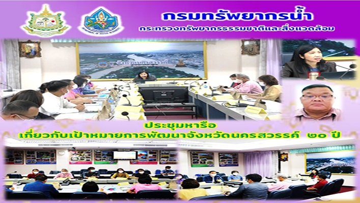 สทน.2 ประชุมหารือเกี่ยวกับเป้าหมายการพัฒนาจังหวัดนครสวรรค์ 20 ปี