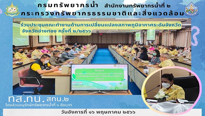 สทน.2 ร่วมประชุมคณะทำงานด้านการเปลี่ยนแปลงภูมิอากาศจังหวัดอ่างทอง ครั้งที่ 2/2566