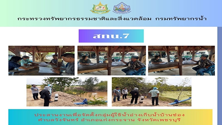 สทน.7 ประสานงานเพื่อจัดตั้งกลุ่มผู้ใช้น้ำอ่างเก็บน้ำบ้านช่อง ตำบลวังจันทร์ อำเภอแก่งกระจาน จังหวัดเพชรบุรี