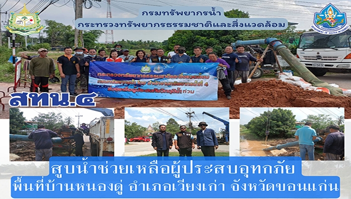 สทน.4 สูบน้ำช่วยเหลือผู้ปรุะสบอุทกภัยพื้นที่บ้านหนองดู่ อำเภอเวียงเก่า จังหวัดขอนแก่น