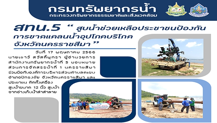 สทน.5 สูบน้ำช่วยเหลือประชาชนป้องกันการขาดแคลน้ำอุปโภคบริโภค จังหวัดนครราชสีมา