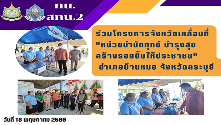 สทน.2 เข้าร่วมโครงการ จังหวัดเคลื่อนที่ หน่วยบำบัดทุกข์ บำรุงสุข สร้างรอยยิ้มให้ประชาชน อ.บ้านหมอ จ.สระบุรี