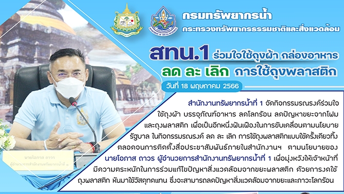 สทน.1 ร่วมใจใช้ถุงผ้า กล่องอาหาร ลด ละ เลิก การใช้ถุงพลาสติก