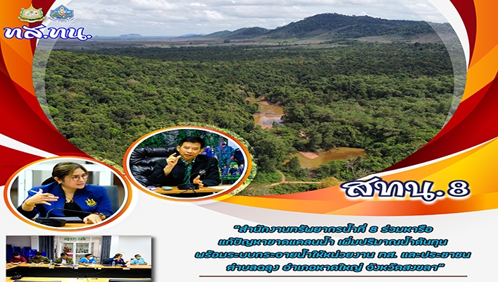 สทน.8 ร่วมหารือการแก้ปัญหาขาดแคลน้ำ เพิ่มปริมาณน้ำต้นทุน พร้อมระบบกระจายน้ำให้หน่วยงาน ทส. และประชาชน ต.ฉลุง อ.หาดใหญ่ จ.สงขลา
