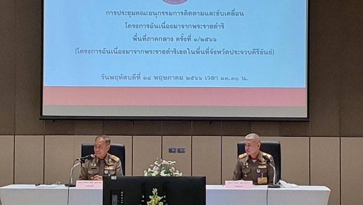 สทน.7 ร่วมติดตามการดำเนินงานโครงการอันเนื่องมาจากพระราชดำริในเขตพื้นที่จังหวัดประจวบคีรีขันธ์