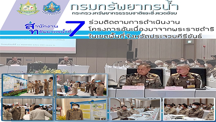 สทน.7 ร่วมติดตามการดำเนินงาน โครงการอันเนื่องมาจากพระราชดำริ ในเขตพื้นที่จังหวัดประจวบคีรีขันธ์์
