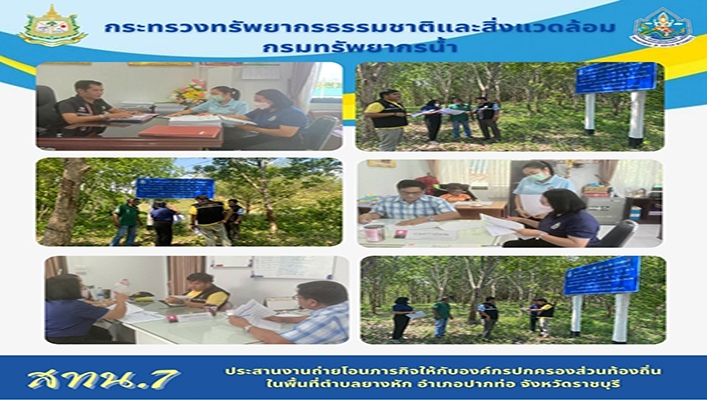 สทน.7 ประสานงานถ่ายโอนภารกิจให้กับองค์กรปกครองส่วนท้องถิ่น ในพื้นที่ตำบลยางหัก อำเภอปากท่อ จังหวัดราชบุรี