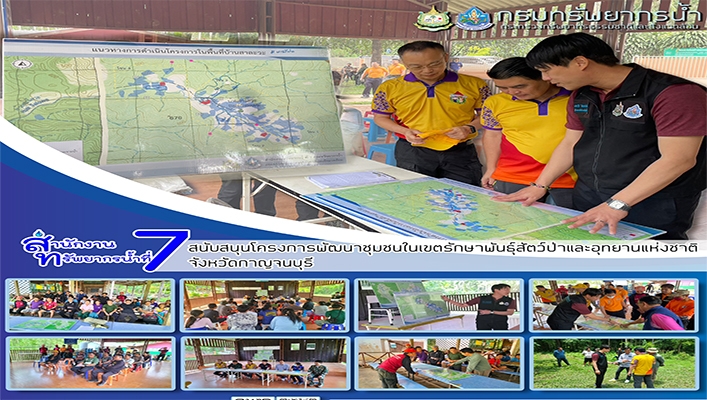 สทน.7 สนับสนุนโครงการพัฒนาชุมชนในเขตรักษาพันธุ์สัตว์ป่าและอุทยานแห่งชาติ จ.กาญจนบุรี