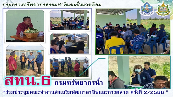 สทน.6 ร่วมประชุมคณะทำงานส่งเสริมพฒนาอาชีพและการตลาด ครั้งที่ 2/2566