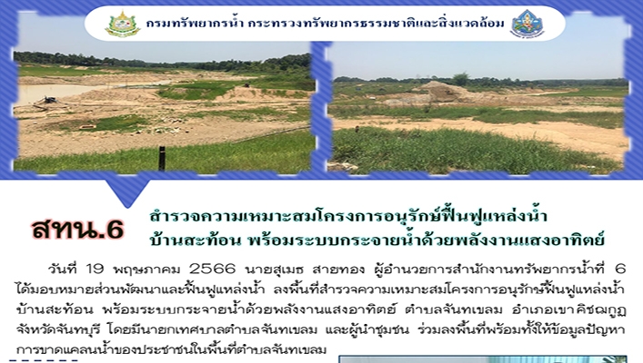 สทน.6 สำรวจความเหมาะสมโครงการอนุรักษ์ฟื้นฟูแหล่งน้ำบ้านสะท้อน พร้อมระบบกระจายน้ำด้วยพลังงานแสงอาทิตย์