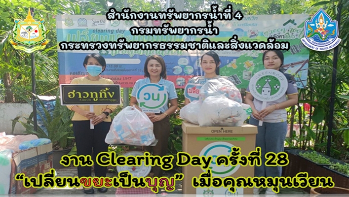 สทน.4 งาน Clearing Day ครั้งที่ 28 