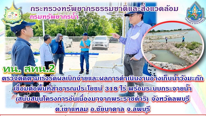 สทน.2 ตรวจติดตามเร่งรัดผลเบิกจ่ายและผลการดำเนินงานอ่างเก็บน้ำวังมะกัก เชื่อมต่อพื้นที่สาธารณประโยชน์ 318 ไร่ พร้อมระบบกระจายน้ำ (สนับสนุนโครงการอันเนื่องมาจากพระราชดำริ) จังหวัดลพบุรี