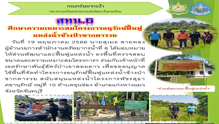 สทน.6 ศึกษาความเหมาะสมโครงการอนุรักษ์ฟื้นฟูแหล่งน้ำช้างป่าซากตารวย