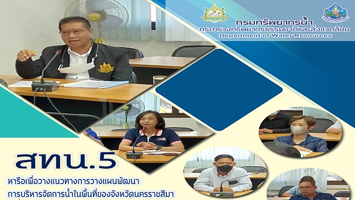 สทน.5 หารือเพื่อวางแนวทางการวางแผนพัฒนาการบริหารจัดการน้ำในพื้นที่ของจังหวัดนครราชสีมา