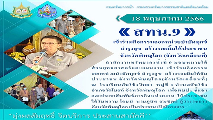 สทน.9 เข้าร่วมกิจกรรมออกหน่วยบำบัดทุกข์ บำรุงสุข สร้างรอยยิ้มให้ประชาชน จ.พิษณุโลก (จังหวัดเคลื่อนที่)
