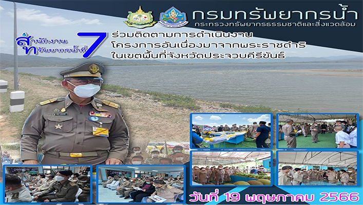 สทน.7 ร่วมติดตามการดำเนินงาน โครงการอันเนื่องมาจากพระราชดำริในเขตพื้นที่จังหวัดประจวบคีรีขันธ์