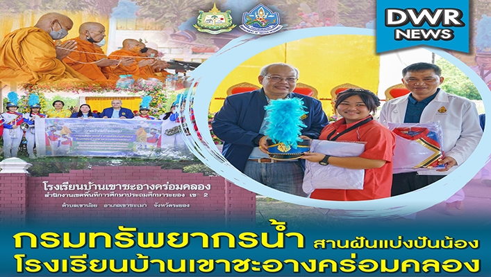 กรมทรัพยากรน้ำ สานฝันแบ่งปันน้อง โรงเรียนบ้านเขาชะอางคร่อมคลอง