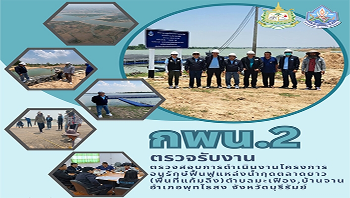 กพน.2 ตรวจรับงานตรวจสอบการดำเนินงานโครงการอนุรักษ์ฟื้นฟูแหล่งน้ำกุดตลาดยาว (พื้นที่แก้มลิง) ตำบลมะฟือง, บ้านจาน อำเภอพุทไธสง จ.บุรีรัมย์