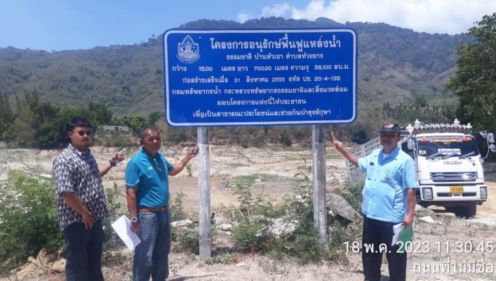 สทน.7 ลงพื้นที่สำรวจทรัพย์สินกรมทรัพยากรน้ำเพื่อการถ่ายโอนภารกิจโครงการอนุรักษ์ฟื้นฟูแหล่งน้ำให้แก่องค์กรปกครองส่วนท้องถิ่น